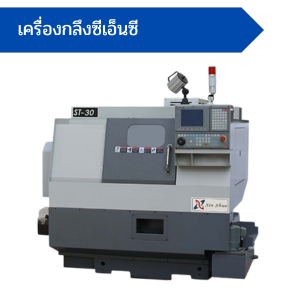 เครื่องกลึงซีเอ็นซี