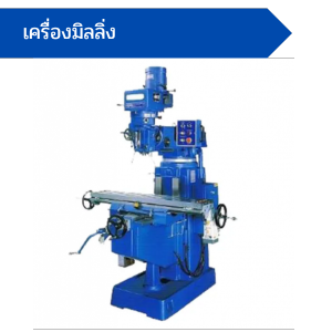 เครื่องมิลลิ่ง