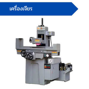 เครื่องเจียร