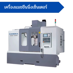 เครื่องแมชชีนนิ่งเซ็นเตอร์